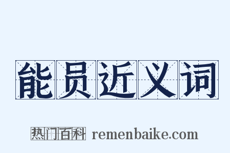 能员近义词是什么意思的图片